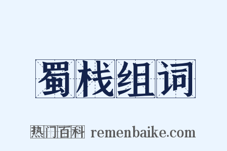 蜀栈组词是什么意思的图片